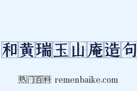和黄瑞玉山庵造句是什么意思的图片